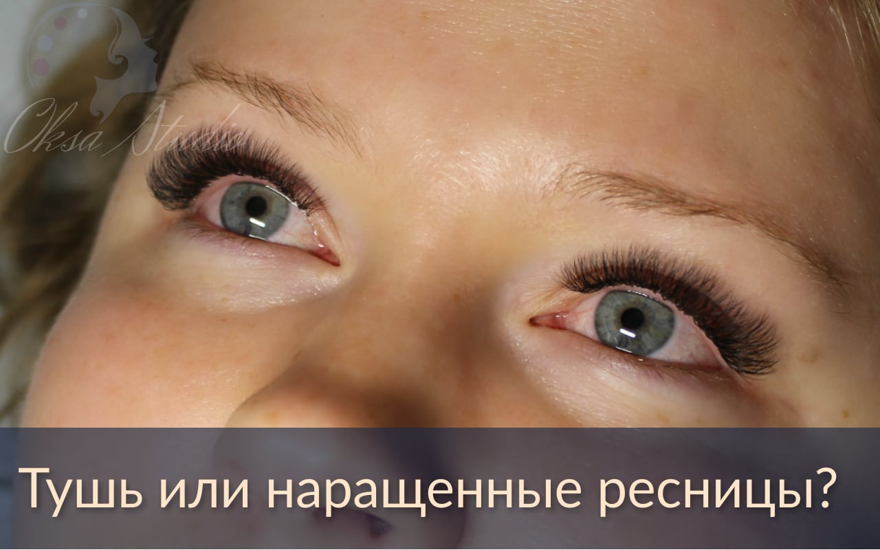 Тушь или наращенные ресницы?